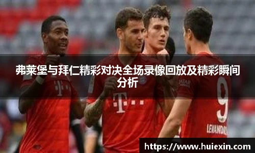 弗莱堡与拜仁精彩对决全场录像回放及精彩瞬间分析