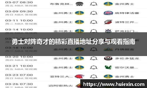 勇士对阵奇才的精彩直播地址分享与观看指南